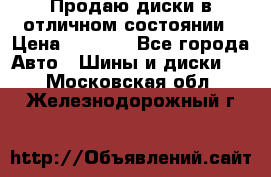 Продаю диски в отличном состоянии › Цена ­ 8 000 - Все города Авто » Шины и диски   . Московская обл.,Железнодорожный г.